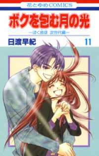花とゆめコミックス<br> ボクを包む月の光－ぼく地球(タマ)次世代編－　11巻