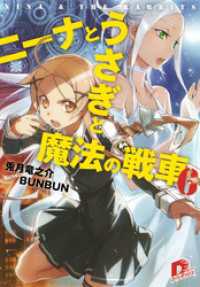ニーナとうさぎと魔法の戦車 6 兎月竜之介 著 bunbun イラストレーター 電子版 紀伊國屋書店ウェブストア オンライン書店 本 雑誌の通販 電子書籍ストア ニーナとうさぎと魔法の戦車 6 兎月竜之介 著 bunbun イラストレーター 電子版 紀伊國屋書店ウェブストア オンライン書店 本 雑誌の通販 電子書籍ストア
