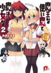 魔王な使い魔と魔法少女な　２　金色のツインテール ＳＤ名作セレクション（テキスト版）