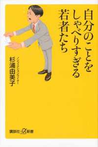 講談社＋α新書<br> 自分のことをしゃべりすぎる若者たち