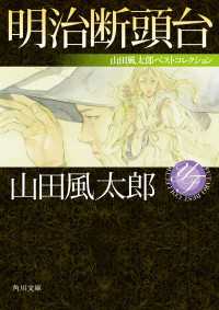 明治断頭台 角川文庫