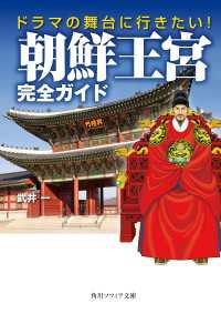 角川ソフィア文庫<br> ドラマの舞台に行きたい！　朝鮮王宮完全ガイド