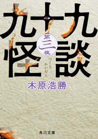 九十九怪談　第三夜 角川文庫