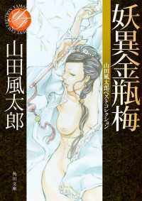 角川文庫<br> 妖異金瓶梅 山田風太郎ベストコレクション