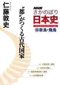 ＮＨＫさかのぼり日本史（１０）奈良・飛鳥　“都”がつくる古代国家 ＮＨＫさかのぼり日本史