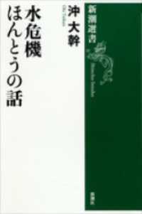 新潮選書<br> 水危機 ほんとうの話