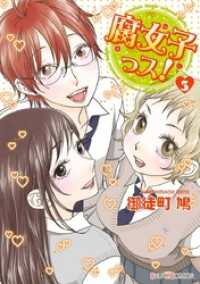 腐女子っス！（５）