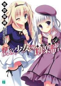 詠う少女の創楽譜 4