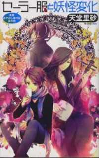 セーラー服と妖怪変化　萬屋あやかし事件帖　其の弐 C★NOVELS