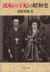 流転の王妃の昭和史