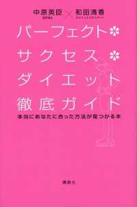 パーフェクト・サクセス・ダイエット徹底ガイド　本当にあなたに合った方法が見つかる本