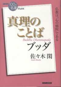 ＮＨＫ「１００分ｄｅ名著」ブックス<br> ＮＨＫ「１００分ｄｅ名著」ブックス　ブッダ　真理のことば