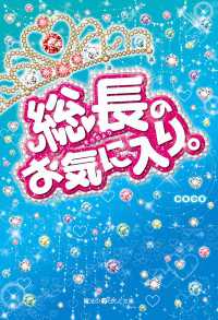 魔法のiらんど文庫<br> 総長のお気に入り。