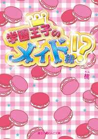 魔法のiらんど文庫<br> 学園王子のメイド様！？