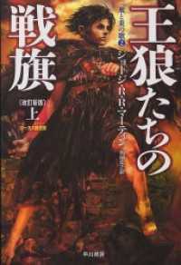 王狼たちの戦旗〔改訂新版〕（上） ハヤカワ文庫SF