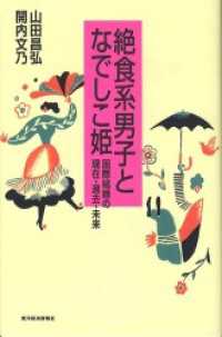 絶食系男子となでしこ姫　国際結婚の現在・過去・未来