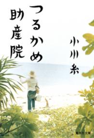 つるかめ助産院 集英社文庫