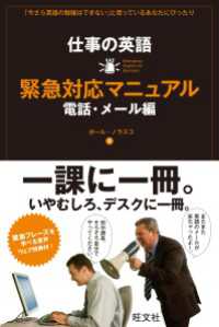 仕事の英語　緊急対応マニュアル　電話・メール編(音声DL付)