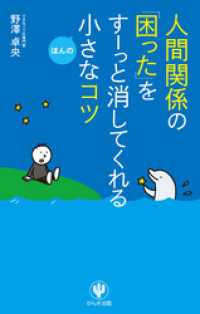 人間関係の「困った」をすーっと消してくれるほんの小さなコツ