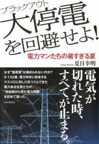 大停電（ブラックアウト）を回避せよ！ - 電力マンたちの暑すぎる夏