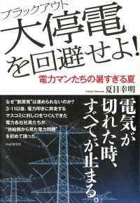 大停電（ブラックアウト）を回避せよ！ 電力マンたちの暑すぎる夏