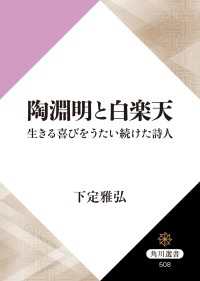 角川選書<br> 陶淵明と白楽天 生きる喜びをうたい続けた詩人