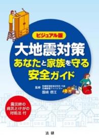 大地震対策あなたと家族を守る安全ガイド - ビジュアル版