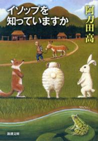 新潮文庫<br> イソップを知っていますか