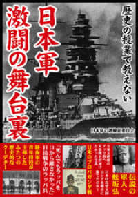 歴史の授業で教えない　日本軍　激闘の舞台裏