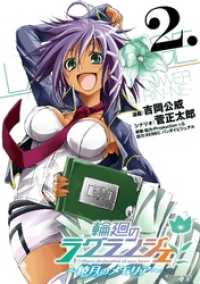 輪廻のラグランジェ～暁月のメモリア～ 2巻 ヤングガンガンコミックス