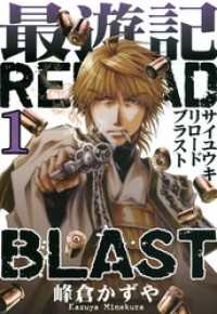 最遊記RELOAD BLAST: 1 ZERO-SUMコミックス