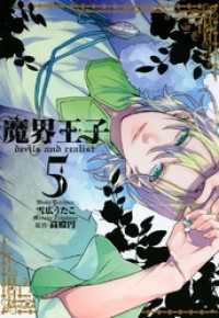 魔界王子devils And Realist 5 雪広うたこ 画 高殿円 原作 電子版 紀伊國屋書店ウェブストア オンライン書店 本 雑誌の通販 電子書籍ストア 魔界王子devils And Realist 5 雪広うたこ 画 高殿円 原作 電子版 紀伊國屋書店ウェブストア オンライン書店 本 雑誌の通販 電子書籍ストア