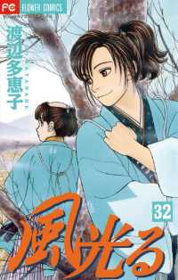 風光る 32 渡辺多恵子 著 電子版 紀伊國屋書店ウェブストア オンライン書店 本 雑誌の通販 電子書籍ストア 風光る 32 渡辺多恵子 著 電子版 紀伊國屋書店ウェブストア オンライン書店 本 雑誌の通販 電子書籍ストア