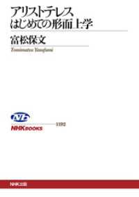 アリストテレス　はじめての形而上学 ＮＨＫブックス