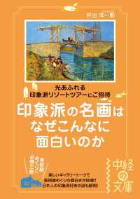 中経の文庫<br> 印象派の名画はなぜこんなに面白いのか