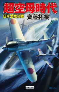 超空母時代 日米土竜決戦 歴史群像新書