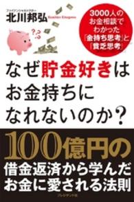 なぜ貯金好きはお金持ちになれないのか？ - 3000人のお金相談でわかった「金持ち思考」と「貧