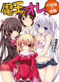 魔王なオレと不死姫の指輪 HJ文庫