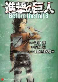 講談社ラノベ文庫<br> 進撃の巨人　Before the fall３