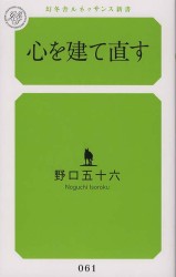 幻冬舎ルネッサンス新書<br> 心を建て直す