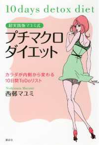 超実践版マユミ式　プチマクロダイエット　カラダが内側から変わる１０日間ＴｏＤｏリスト