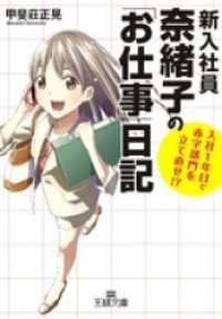 新入社員奈緒子の「お仕事」日記　入社１年目で赤字部門を立て直せ！？ 王様文庫