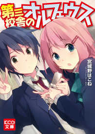 第三校舎のオルフェウス KCG文庫