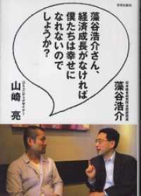 藻谷浩介さん、経済成長がなければ僕たちは幸せになれないのでしょうか？