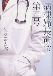 病棟婦長命令第三号