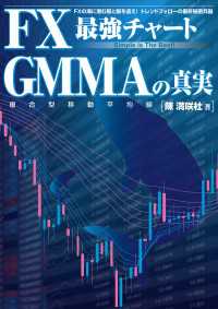 ＦＸ最強チャート　ＧＭＭＡの真実 扶桑社ＢＯＯＫＳ