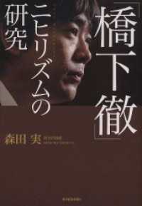 「橋下徹」ニヒリズムの研究