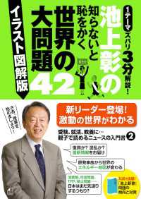 池上彰の知らないと恥をかく世界の大問題４２【イラスト図解版】 ―