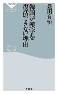 韓国が漢字を復活できない理由 祥伝社新書