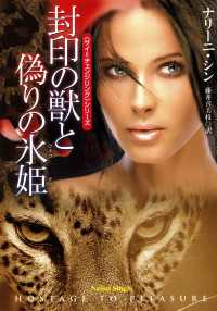 封印の獣と偽りの氷姫 扶桑社ＢＯＯＫＳロマンス